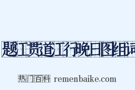题江贯道江行晚日图组词是什么意思的图片